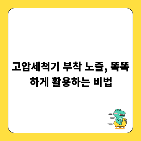 고압세척기 부착 노즐, 똑똑하게 활용하는 비법