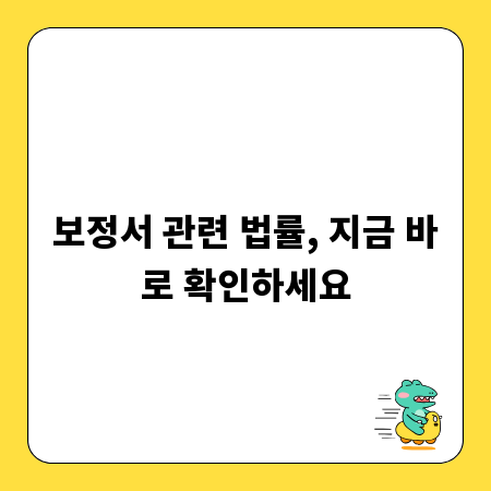 보정서 관련 법률, 지금 바로 확인하세요
