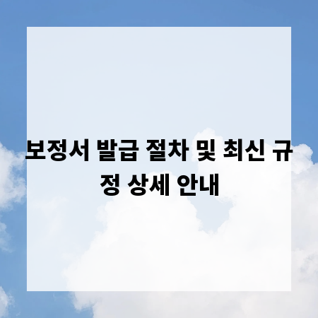 보정서 발급 절차 및 최신 규정 상세 안내