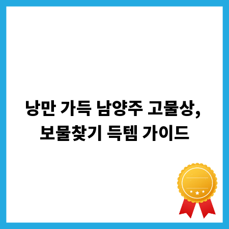 낭만 가득 남양주 고물상, 보물찾기 득템 가이드