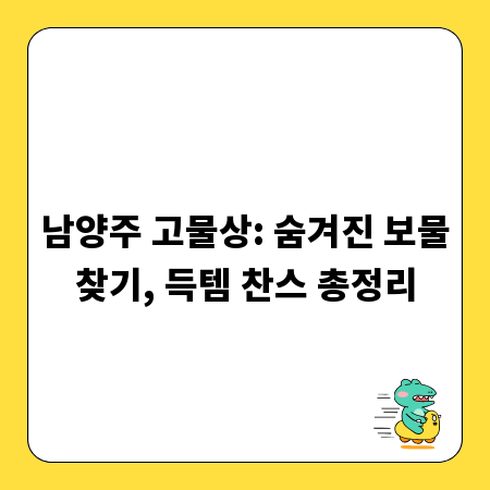 남양주 보물창고 탐험: 고물상에서 득템하는 비법 공개