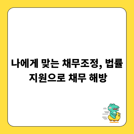 나에게 맞는 채무조정, 법률 지원으로 채무 해방
