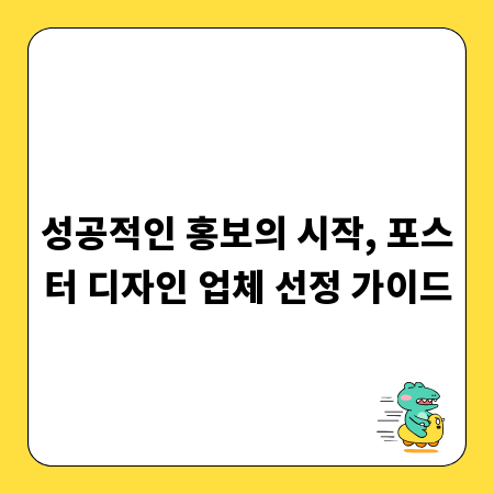 성공적인 홍보의 시작, 포스터 디자인 업체 선정 가이드