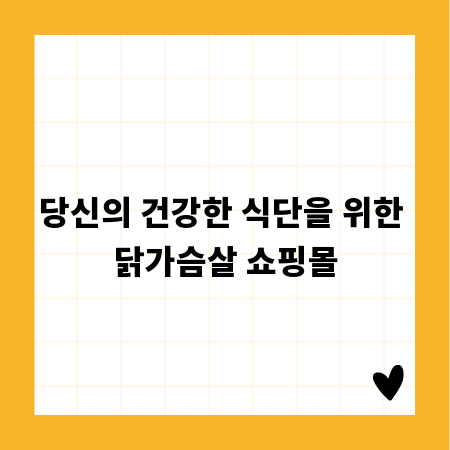 당신의 건강한 식단을 위한 닭가슴살 쇼핑몰