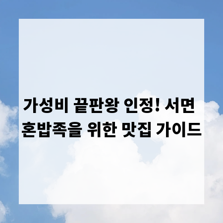 가성비 끝판왕 인정! 서면 혼밥족을 위한 맛집 가이드