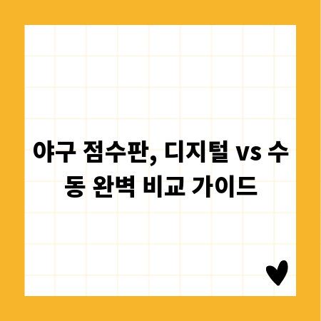 야구 점수판, 디지털 vs 수동 완벽 비교 가이드