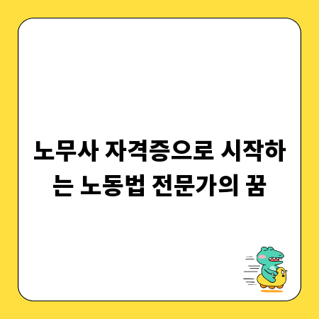 노무사 자격증으로 시작하는 노동법 전문가의 꿈