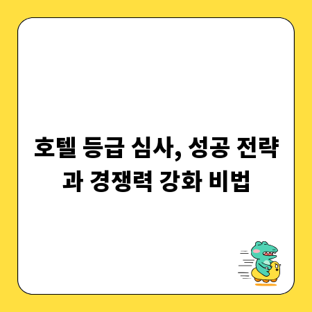 호텔 등급 심사, 성공 전략과 경쟁력 강화 비법