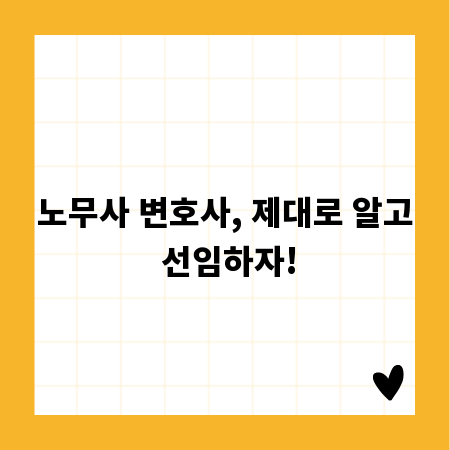 노무사 변호사, 제대로 알고 선임하자!