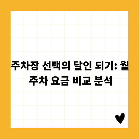 주차장 선택의 달인 되기: 월 주차 요금 비교 분석