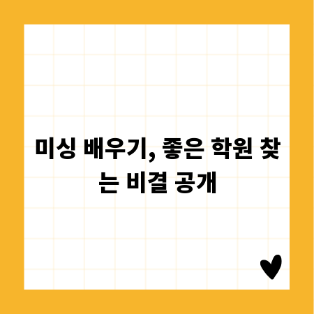 미싱 배우기, 좋은 학원 찾는 비결 공개