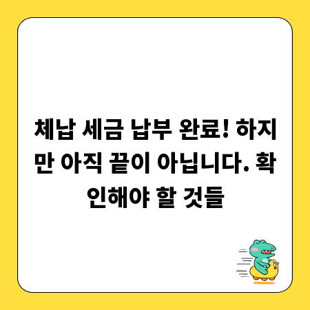 체납 세금 납부 완료! 하지만 아직 끝이 아닙니다. 확인해야 할 것들