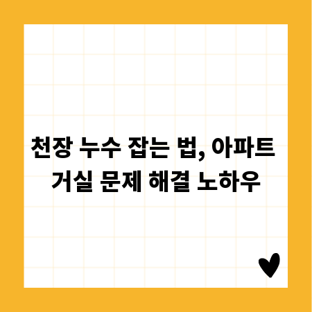 아파트 천장 누수, 지금 바로 알아보고 해결하세요