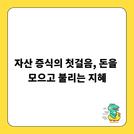 초보 투자자를 위한 돈 불리기 노하우 총정리