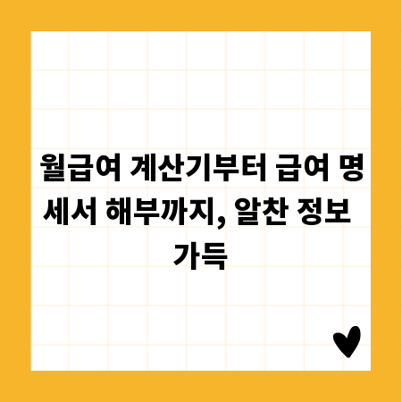 월급여 계산기부터 급여 명세서 해부까지, 알찬 정보 가득