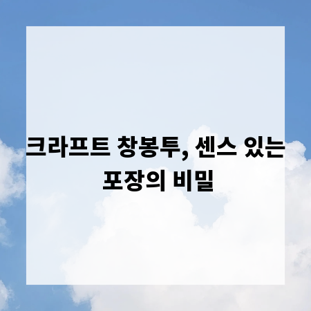 크라프트 창봉투, 센스 있는 포장의 비밀