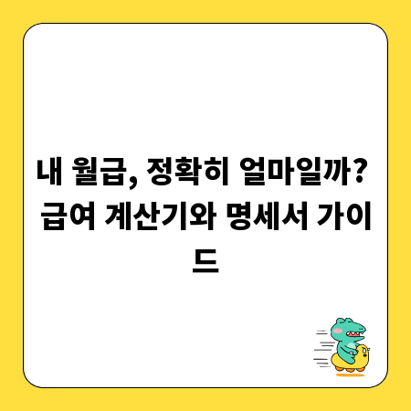내 월급, 정확히 얼마일까? 급여 계산기와 명세서 가이드