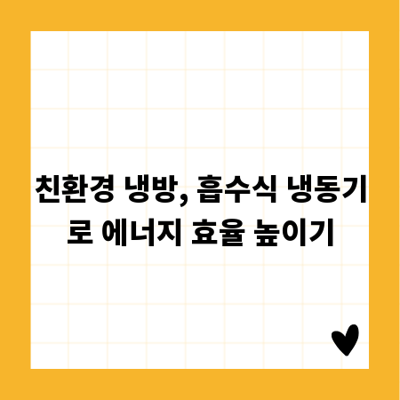 친환경 냉방, 흡수식 냉동기로 에너지 효율 높이기