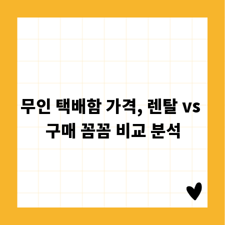 무인 택배함 가격, 렌탈 vs 구매 꼼꼼 비교 분석