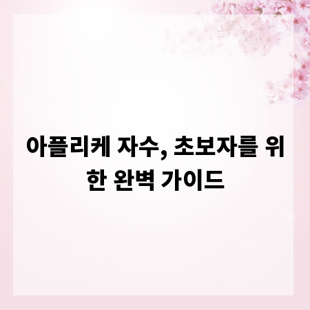 아플리케 자수, 초보자를 위한 완벽 가이드