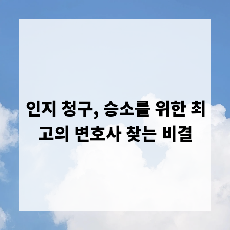 인지 청구, 승소를 위한 최고의 변호사 찾는 비결
