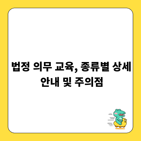 법정 의무 교육, 종류별 상세 안내 및 주의점