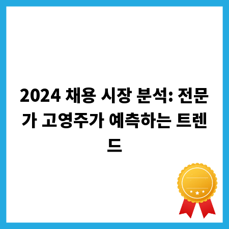2024 채용 시장 분석: 전문가 고영주가 예측하는 트렌드
