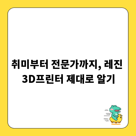 취미부터 전문가까지, 레진 3D프린터 제대로 알기