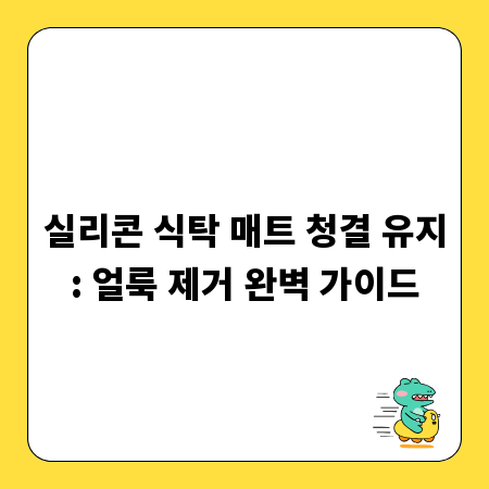 실리콘 식탁 매트 청결 유지: 얼룩 제거 완벽 가이드