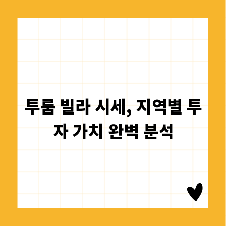 투룸 빌라 시세, 지역별 투자 가치 완벽 분석