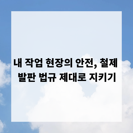내 작업 현장의 안전, 철제 발판 법규 제대로 지키기