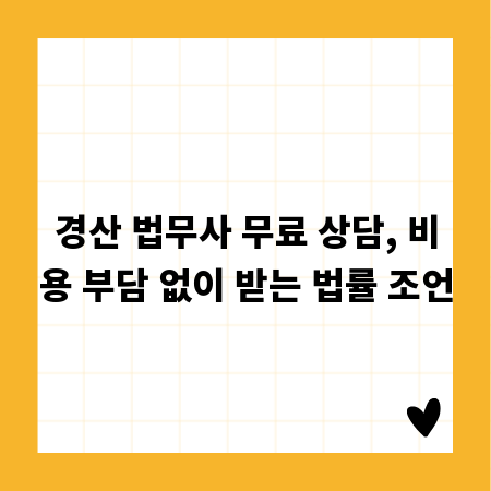 경산 법무사 무료 상담, 비용 부담 없이 받는 법률 조언