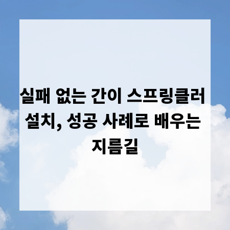 실패 없는 간이 스프링클러 설치, 성공 사례로 배우는 지름길