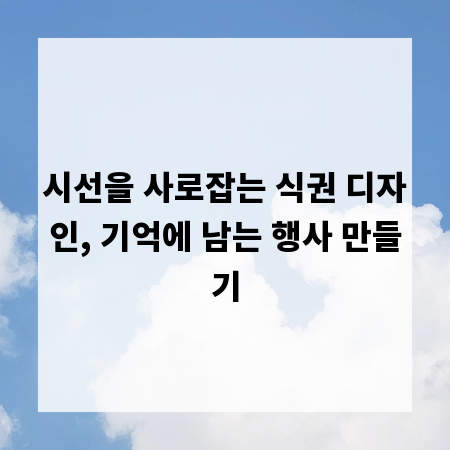 시선을 사로잡는 식권 디자인, 기억에 남는 행사 만들기