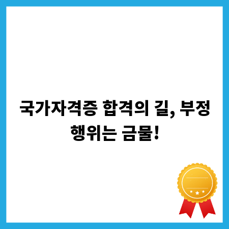 국가자격증 합격의 길, 부정행위는 금물!