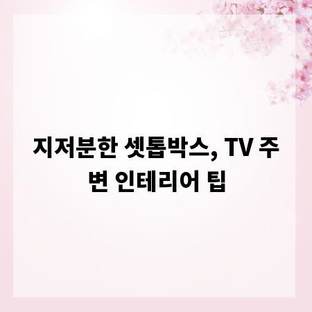 지저분한 셋톱박스, TV 주변 인테리어 팁