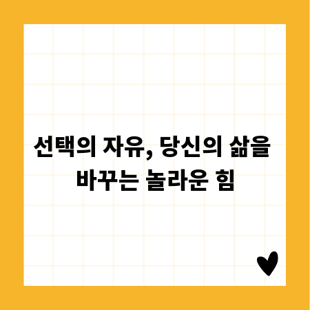 선택의 자유, 당신의 삶을 바꾸는 놀라운 힘