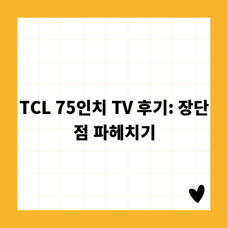 TCL 75인치 TV 후기: 장단점 파헤치기