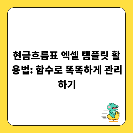 현금흐름표 엑셀 템플릿 활용법: 함수로 똑똑하게 관리하기