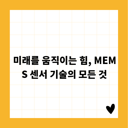 미래를 움직이는 힘, MEMS 센서 기술의 모든 것