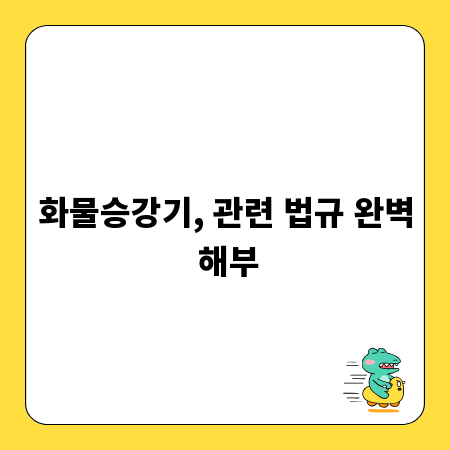 화물승강기, 관련 법규 완벽 해부