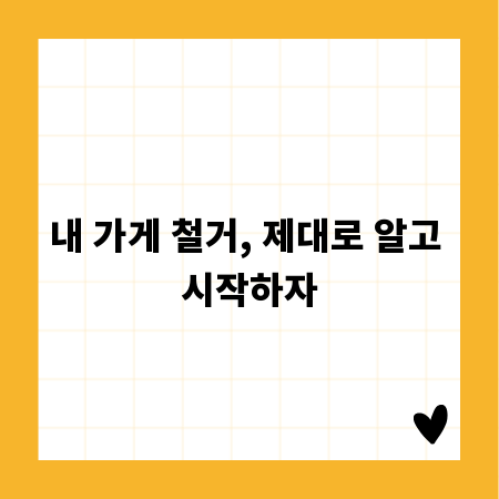 내 가게 철거, 제대로 알고 시작하자