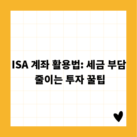 ISA 계좌 활용법: 세금 부담 줄이는 투자 꿀팁