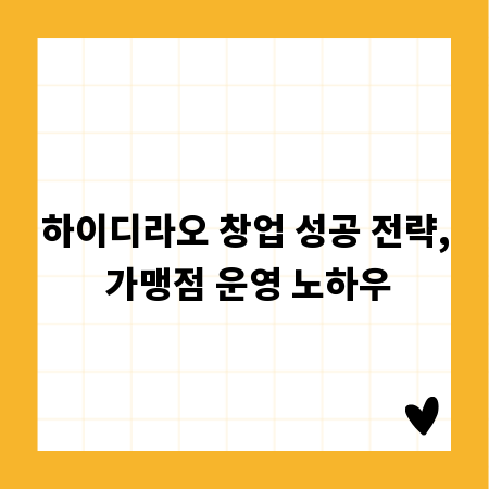 하이디라오 창업 성공 전략, 가맹점 운영 노하우