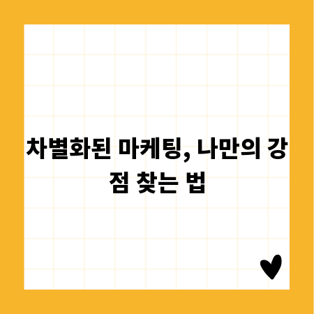 차별화된 마케팅, 나만의 강점 찾는 법