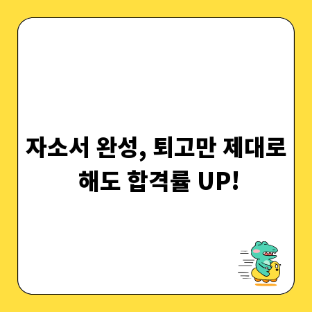 자소서 완성, 퇴고만 제대로 해도 합격률 UP!