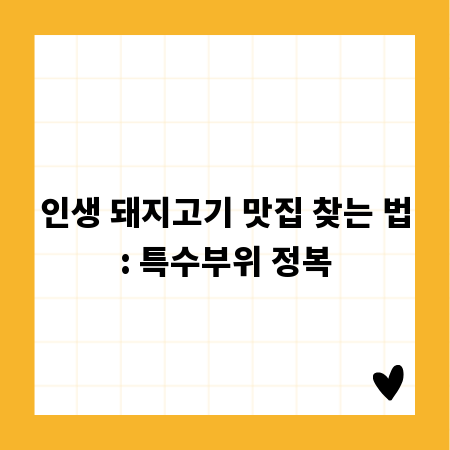 인생 돼지고기 맛집 찾는 법: 특수부위 정복