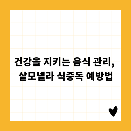 건강을 지키는 음식 관리, 살모넬라 식중독 예방법