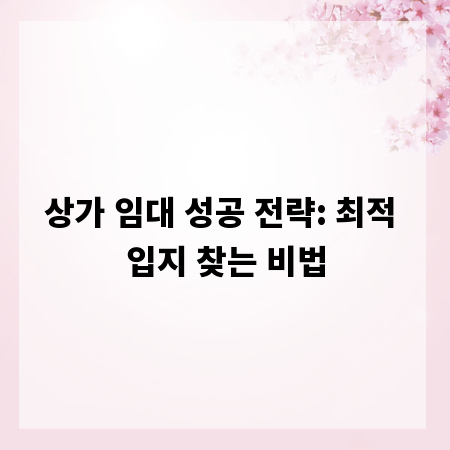 상가 임대 성공 전략: 최적 입지 찾는 비법