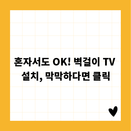 혼자서도 OK! 벽걸이 TV 설치, 막막하다면 클릭